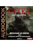 Дмитрий Шатров - S-T-I-K-S. Везунчик из Пекла, или В поисках золотой жемчужины. Книга 3