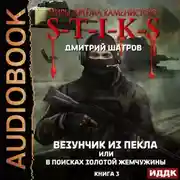 Постер книги S-T-I-K-S. Везунчик из Пекла, или В поисках золотой жемчужины. Книга 3