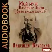 Постер книги Мой муж – Владимир Ленин. Воспоминания