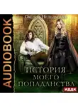 Оксана Недельская - История моего попаданства