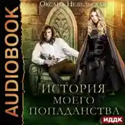 Постер книги История моего попаданства