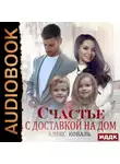 Алекс Коваль - Счастье с доставкой на дом