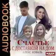Постер книги Счастье с доставкой на дом