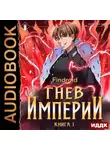 Findroid - Гнев Империи. Книга 1