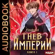 Постер книги Гнев Империи. Книга 1