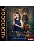 Диана Хант - Горничная с секретом