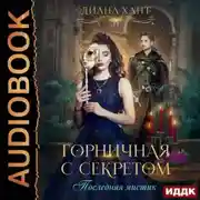 Постер книги Горничная с секретом