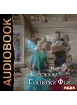 Лука Каримова - Кружева от Госпожи Феи