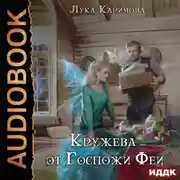 Постер книги Кружева от Госпожи Феи