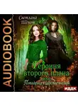 Светлана Шёпот - Героиня второго плана, или Попаданка в царстве гномов