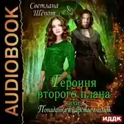 Постер книги Героиня второго плана, или Попаданка в царстве гномов