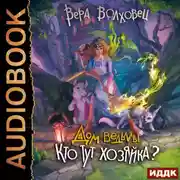 Постер книги Дом ведьмы. Книга 2. Кто тут хозяйка?