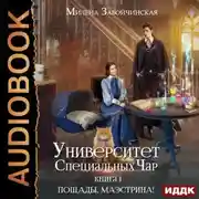 Постер книги Университет Специальных Чар. Книга 1. Пощады, маэстрина!