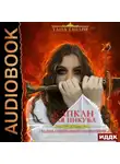 Таша Танари - Свадьба специального назначения. Капкан для инкуба