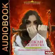 Постер книги Свадьба специального назначения. Капкан для инкуба
