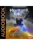Василий Маханенко - Клан Медведя. Книга 5. Медведюк