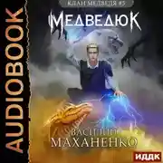 Постер книги Клан Медведя. Книга 5. Медведюк