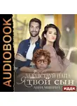 Анна Мишина - Здравствуй, папа, я твой сын