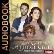 Постер книги Здравствуй, папа, я твой сын
