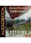 Даниил Куликов - Двойник. Книга 4. Глава Клана