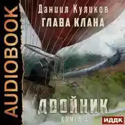 Постер книги Двойник. Книга 4. Глава Клана