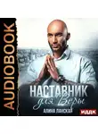 Алина Ланская - Наставник для Веры