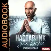 Постер книги Наставник для Веры