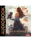 Юлия Ханевская - Беллатрикс. История сбежавшей невесты. Книга 1