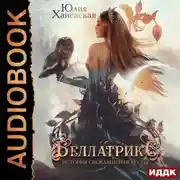 Постер книги Беллатрикс. История сбежавшей невесты. Книга 1