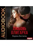 Марина Кистяева - Любовь олигарха