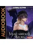 Селина Катрин - Муассанитовая вдова