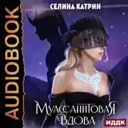 Постер книги Муассанитовая вдова