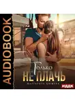 Маргарита Дюжева - Только не плачь