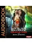Ольга Грон - Кольцо повелителя тумана, или Жена дракона