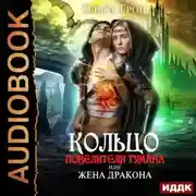 Постер книги Кольцо повелителя тумана, или Жена дракона