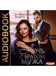 Амелия Борн - Ночь с братом мужа