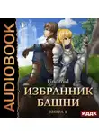 Findroid - Избранник Башни. Книга 1. Tower Edition