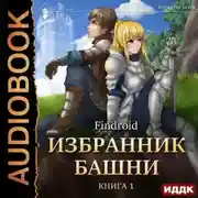 Постер книги Избранник Башни. Книга 1. Tower Edition