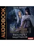 Дана Данберг - Элитная школа магии. Книга 2. Факультет Защитников