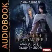 Постер книги Элитная школа магии. Книга 2. Факультет Защитников