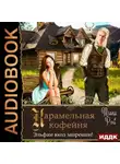 Теона Рэй - Карамельная кофейня. Эльфам вход запрещен!