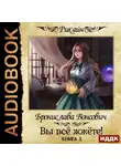 Бронислава Вонсович - Вы всё жжёте! Книга 3