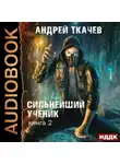 Андрей Ткачев - Сильнейший ученик. Книга 2