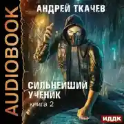 Постер книги Сильнейший ученик. Книга 2