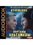 Василий Маханенко - Вторжение. Книга 3. Порталы Альтамеды