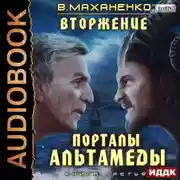 Постер книги Вторжение. Книга 3. Порталы Альтамеды