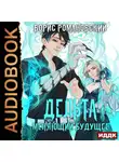 Борис Романовский - Дельта. Книга 2. Меняющий будущее