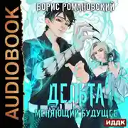 Постер книги Дельта. Книга 2. Меняющий будущее