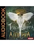 Александра Лисина - Аллира
