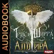 Постер книги Аллира